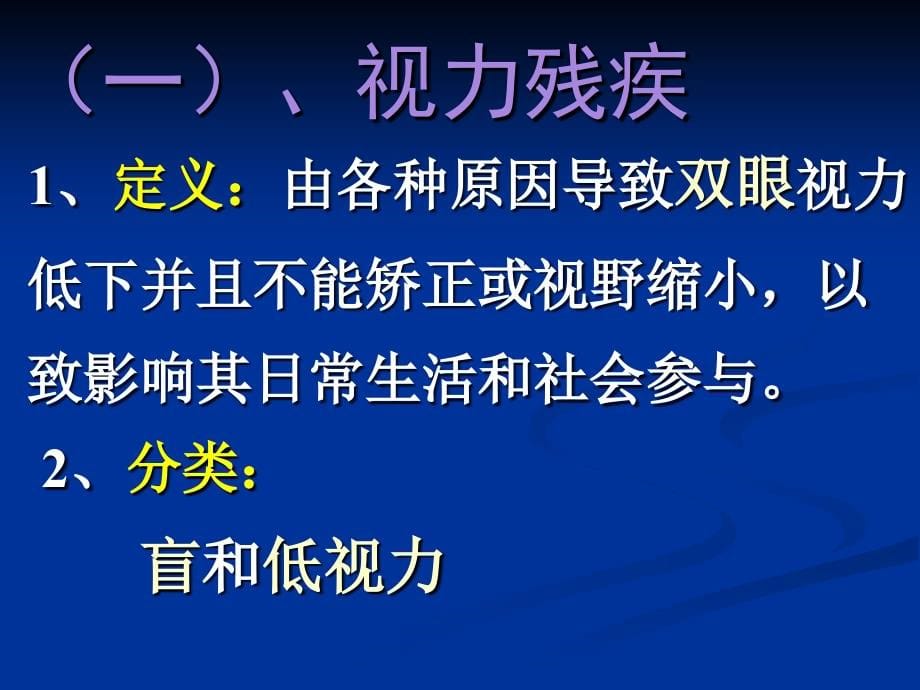 六类残疾人的识别与康复_第5页