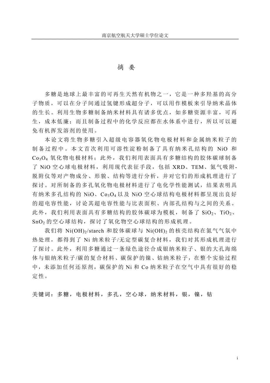 利用多糖制备无机纳米材料及其性能研究_第1页