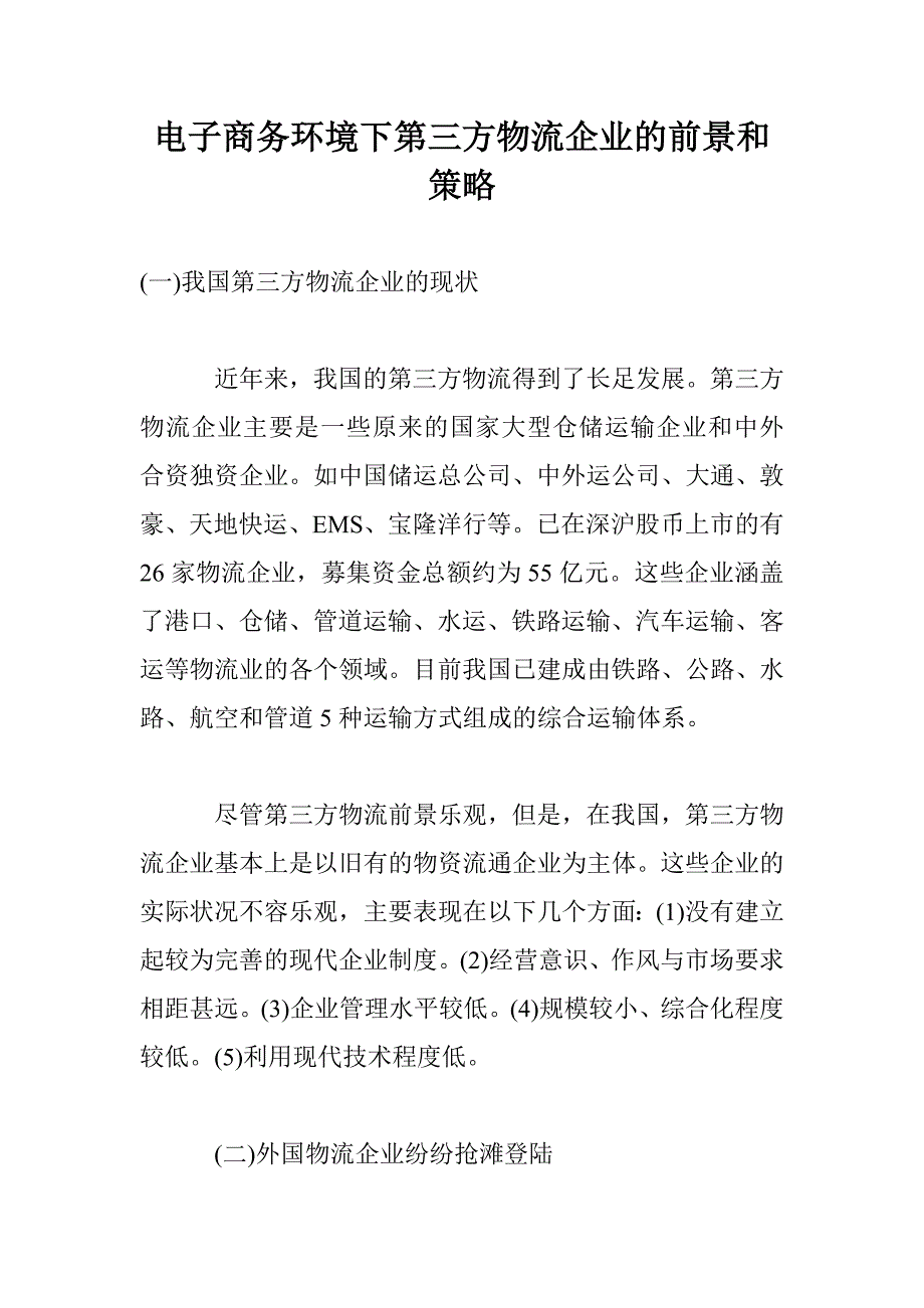 电子商务环境下第三方物流企业的前景和策略_第1页