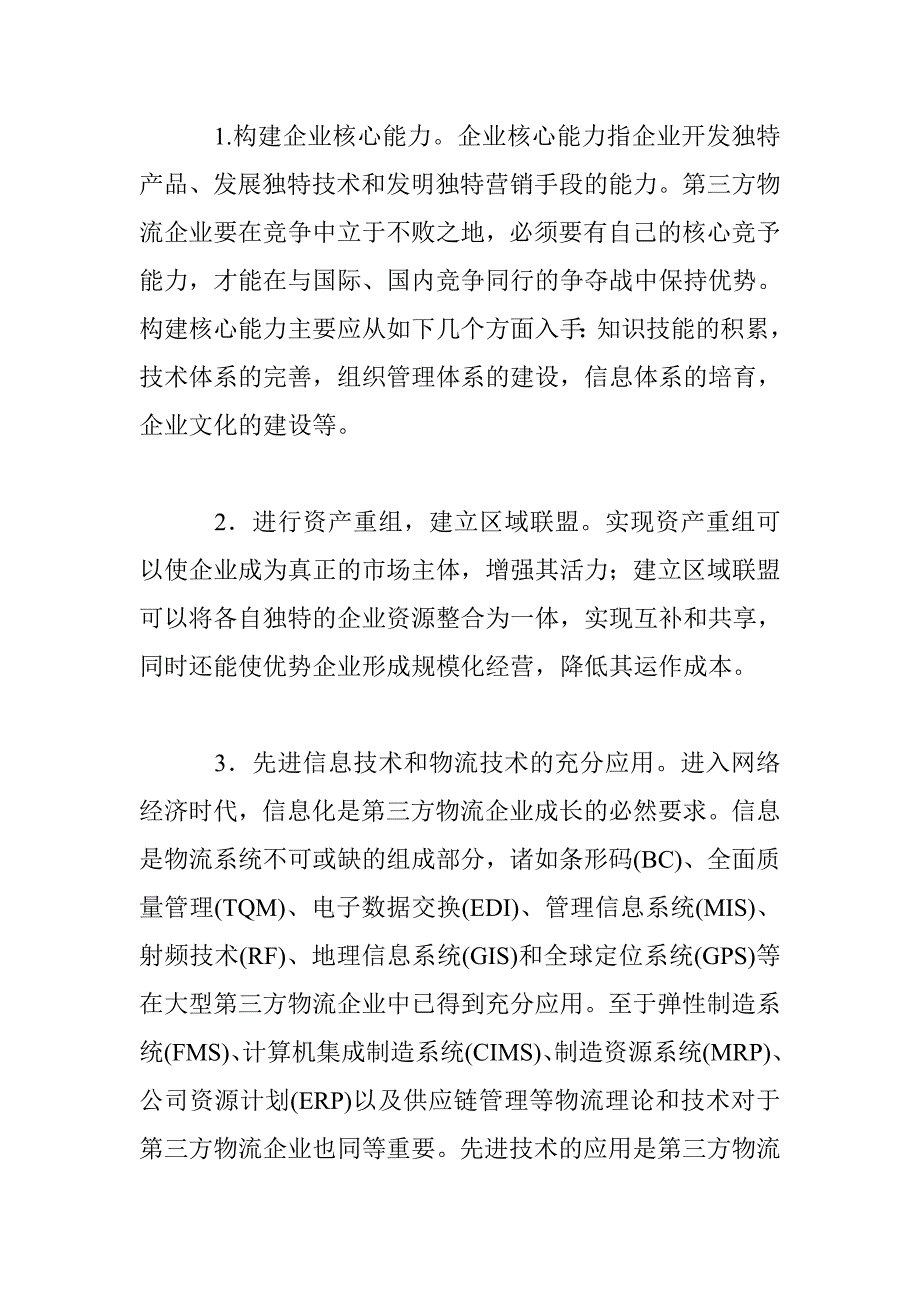 电子商务环境下第三方物流企业的前景和策略_第3页