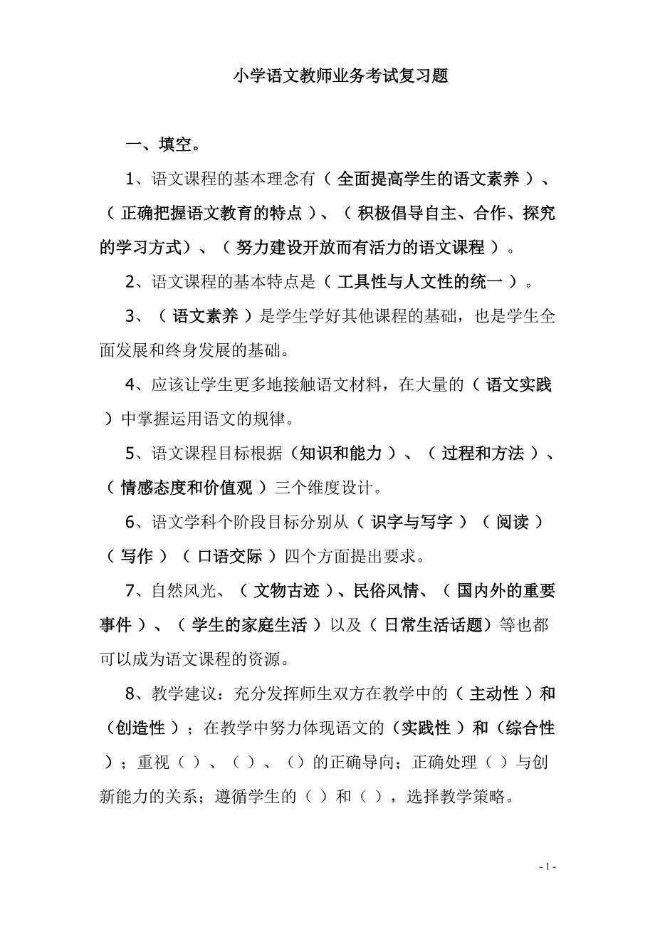 小学语文教师专业水平考试题_第1页