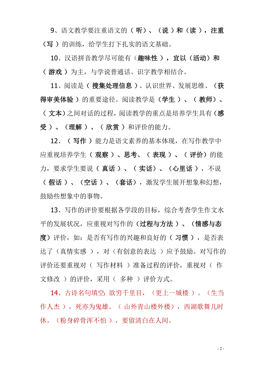 小学语文教师专业水平考试题_第2页