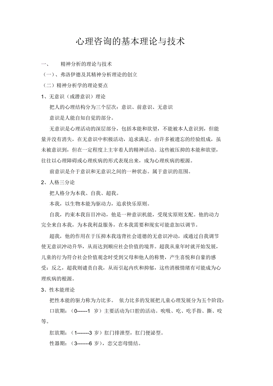 心理咨询的基本理论与技术讲稿_第1页