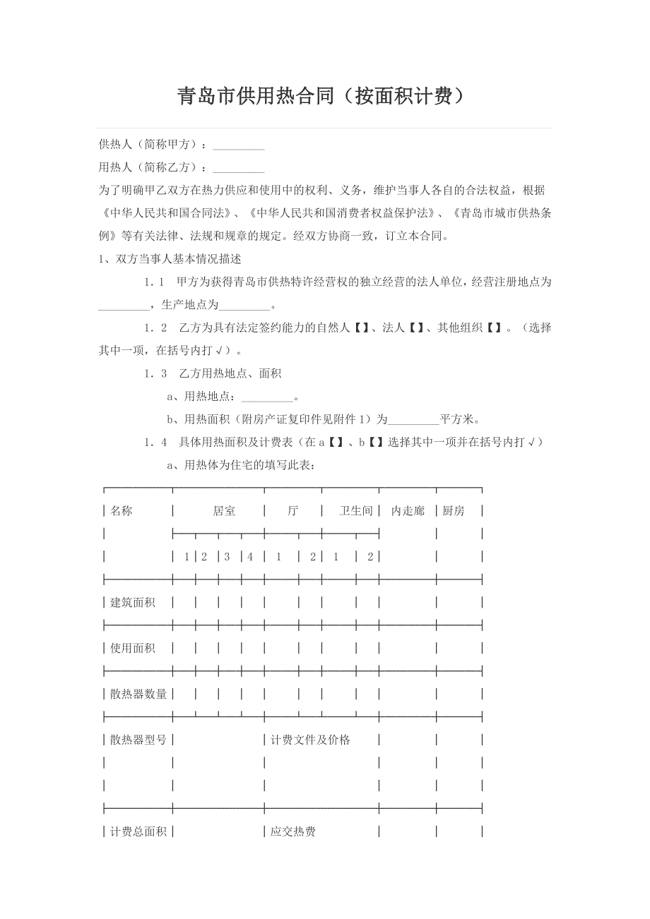 青岛市供用热合同_第1页