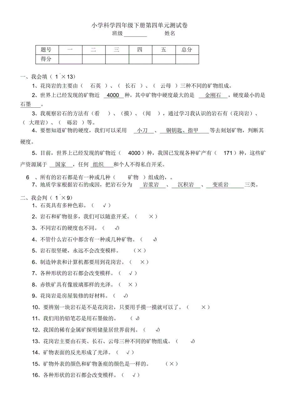 小学科学四年级下册第四单元测试卷_第1页