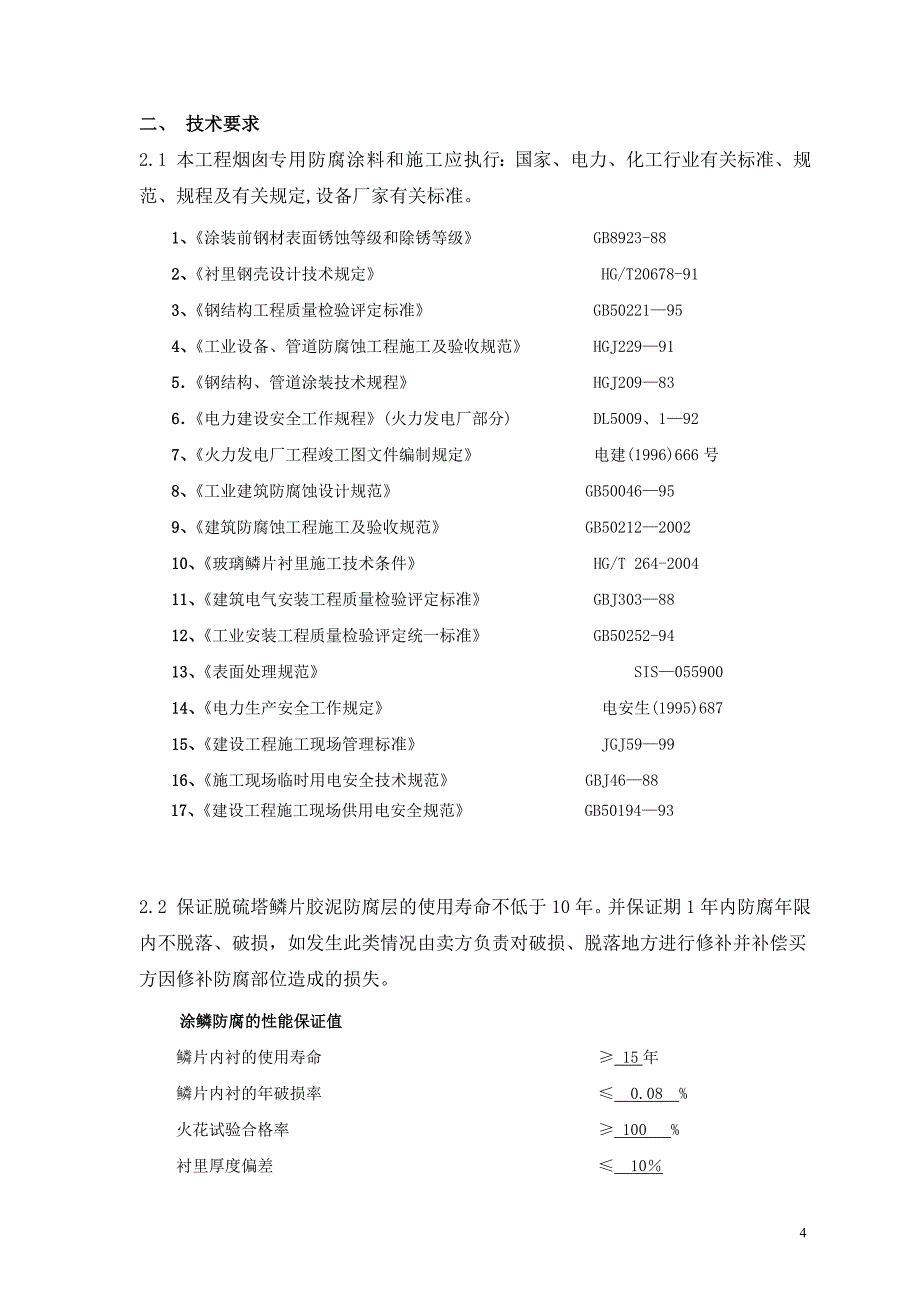 电厂脱硫整体防腐维修方案_第4页