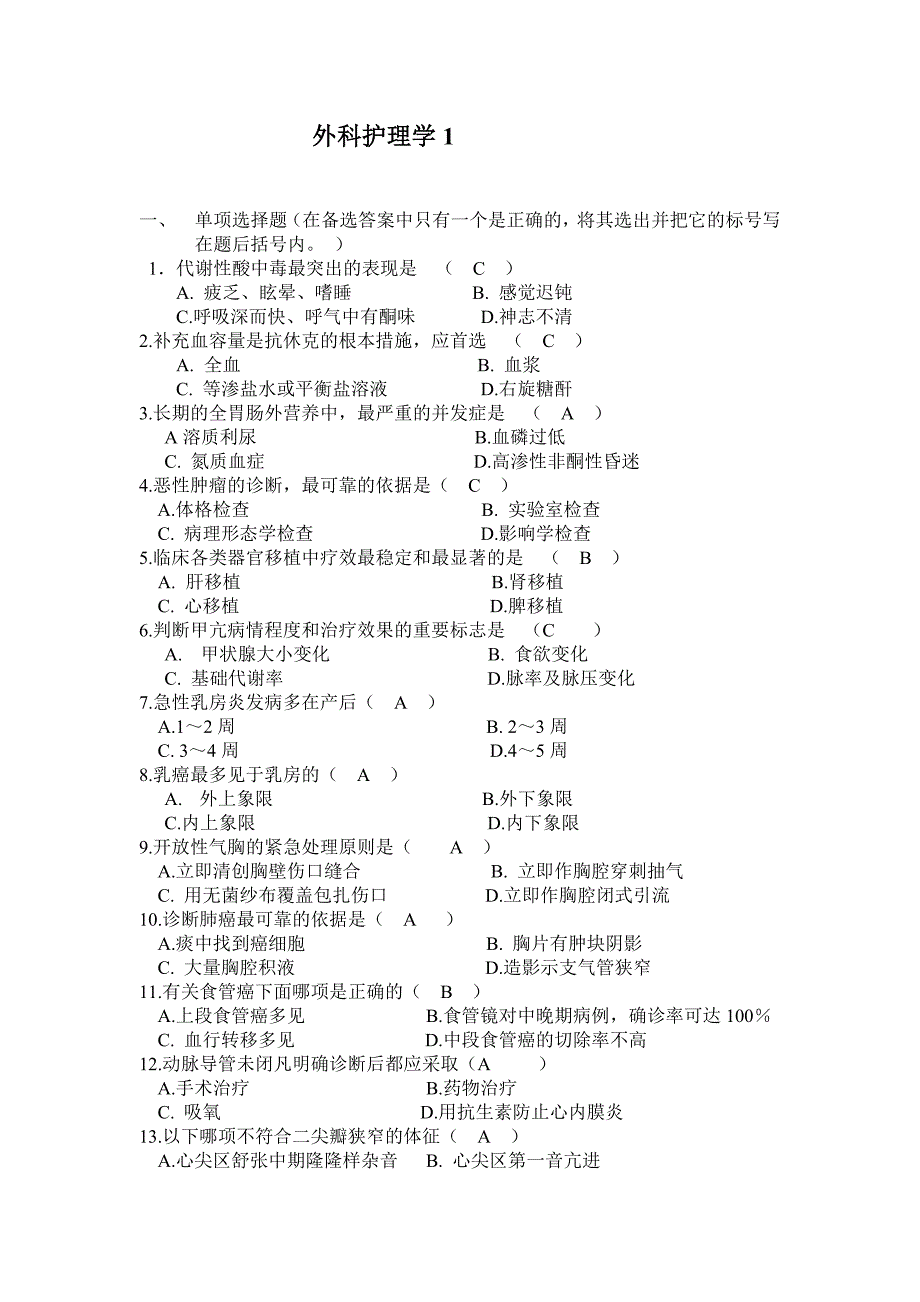 山大外科模拟单选题_第1页