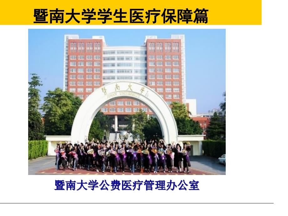 暨南大学学生医疗保障篇_第1页