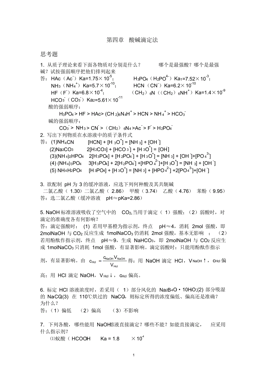 分析化学第五版第四章酸碱滴定法课后答案_第1页