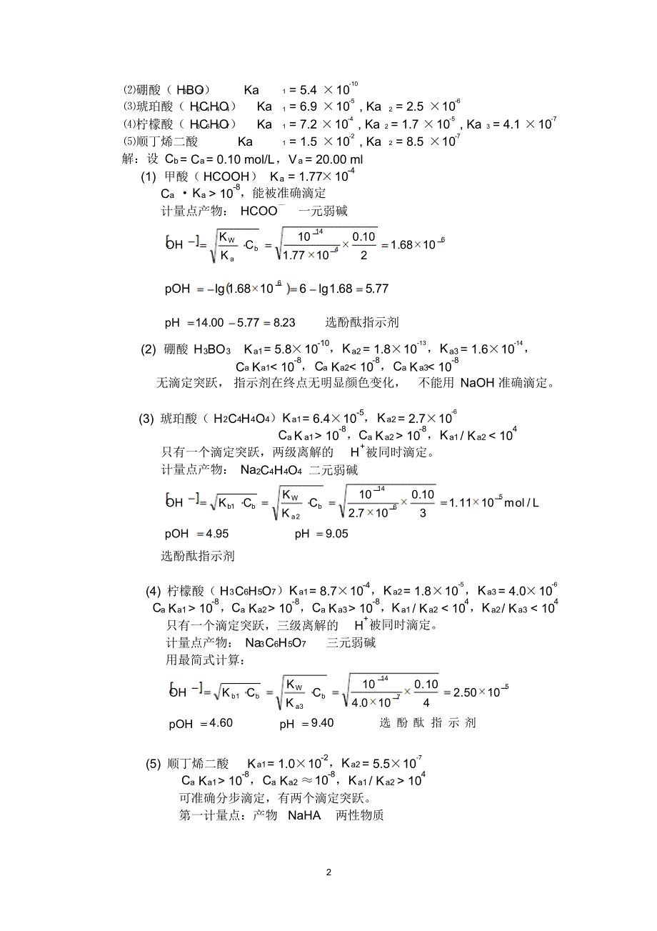 分析化学第五版第四章酸碱滴定法课后答案_第2页