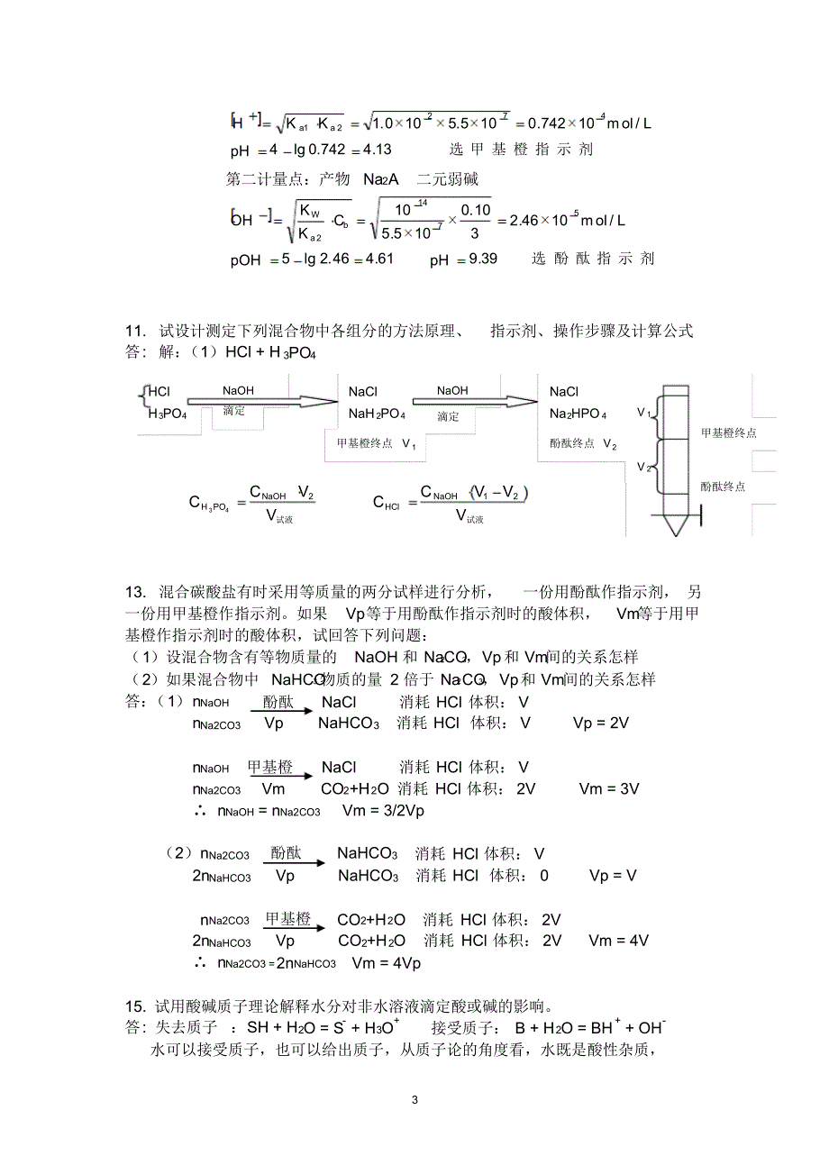 分析化学第五版第四章酸碱滴定法课后答案_第3页