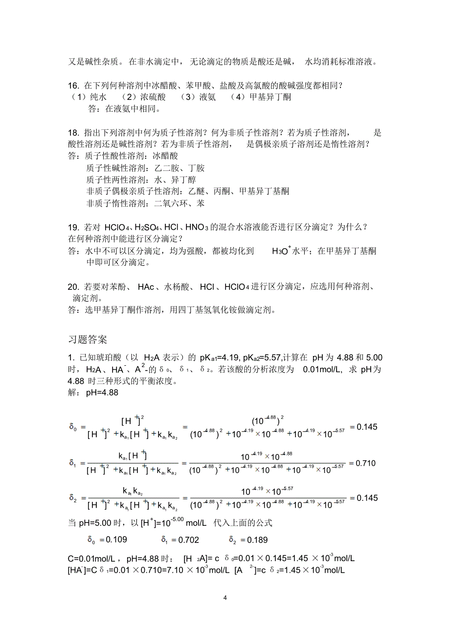 分析化学第五版第四章酸碱滴定法课后答案_第4页