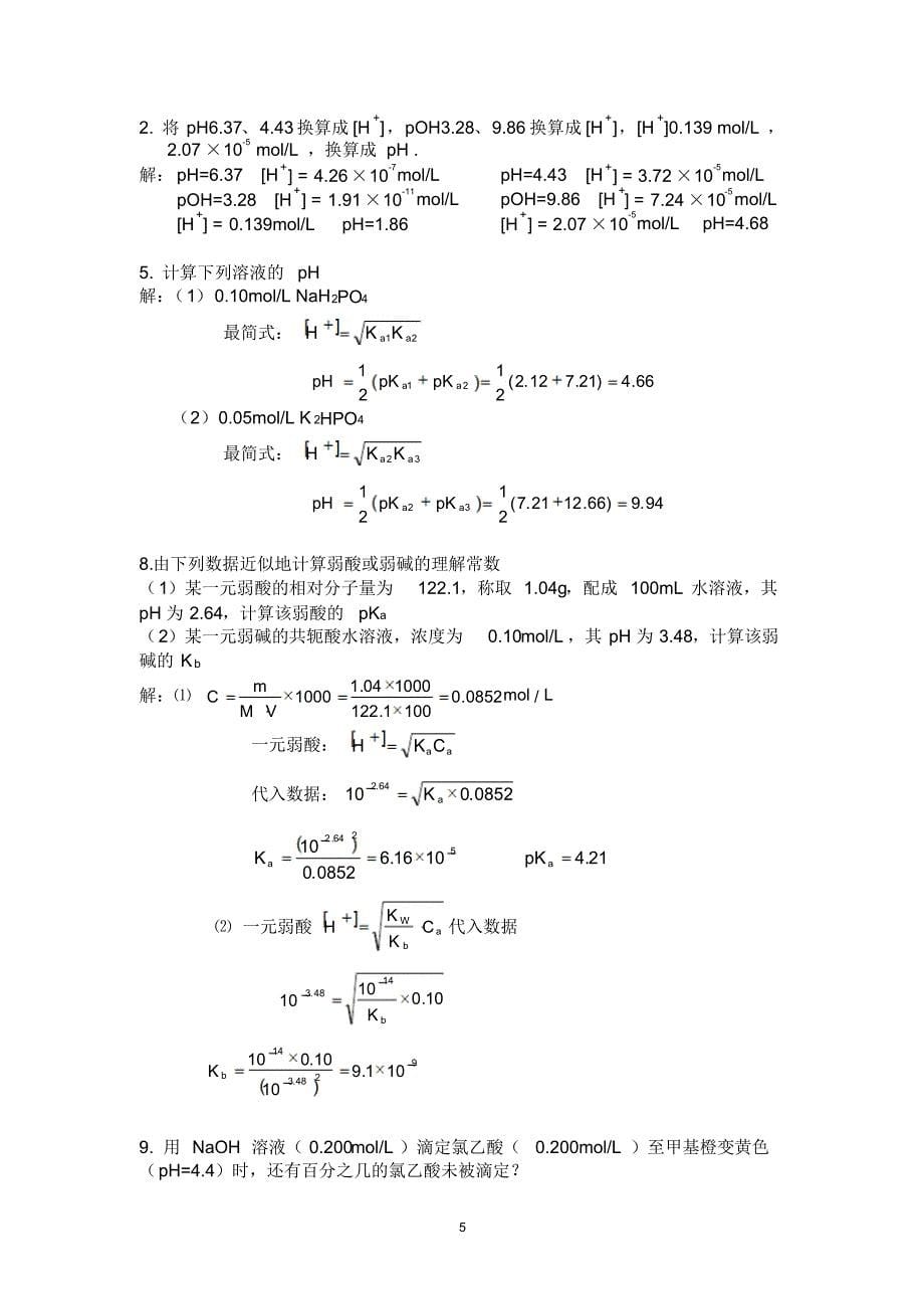 分析化学第五版第四章酸碱滴定法课后答案_第5页