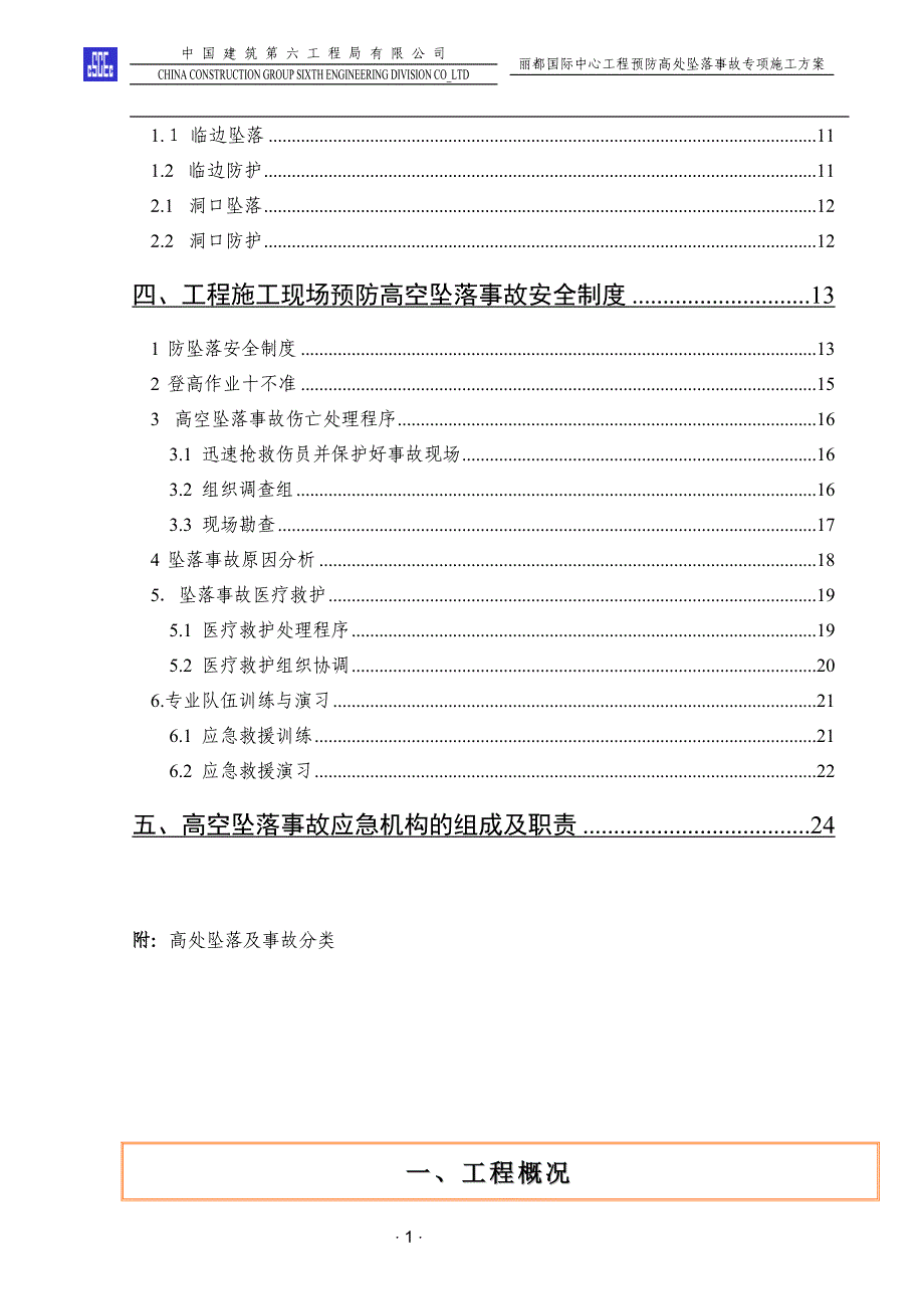 预防高处坠落事故专项施工方案1_第2页