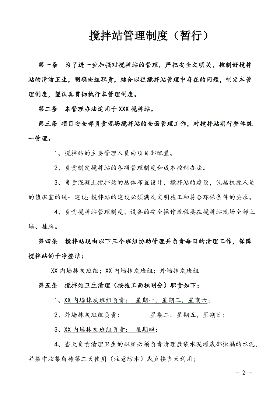 搅拌站管理制度_第2页