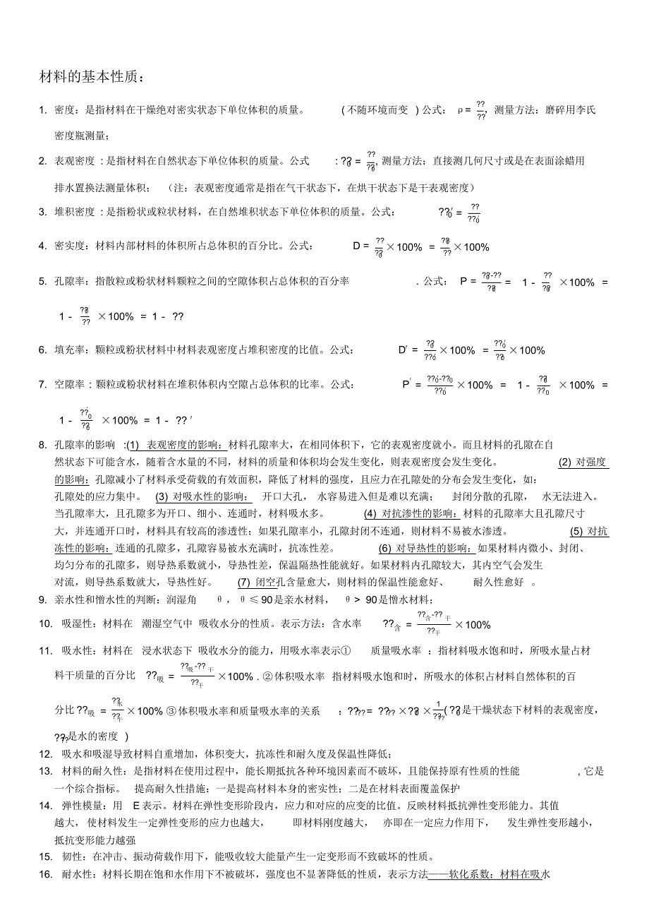 土木工程材料基础知识_第1页