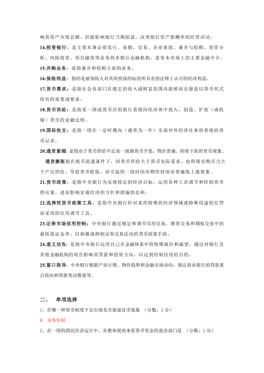 金融理论与实务自学考试网上作业_第2页