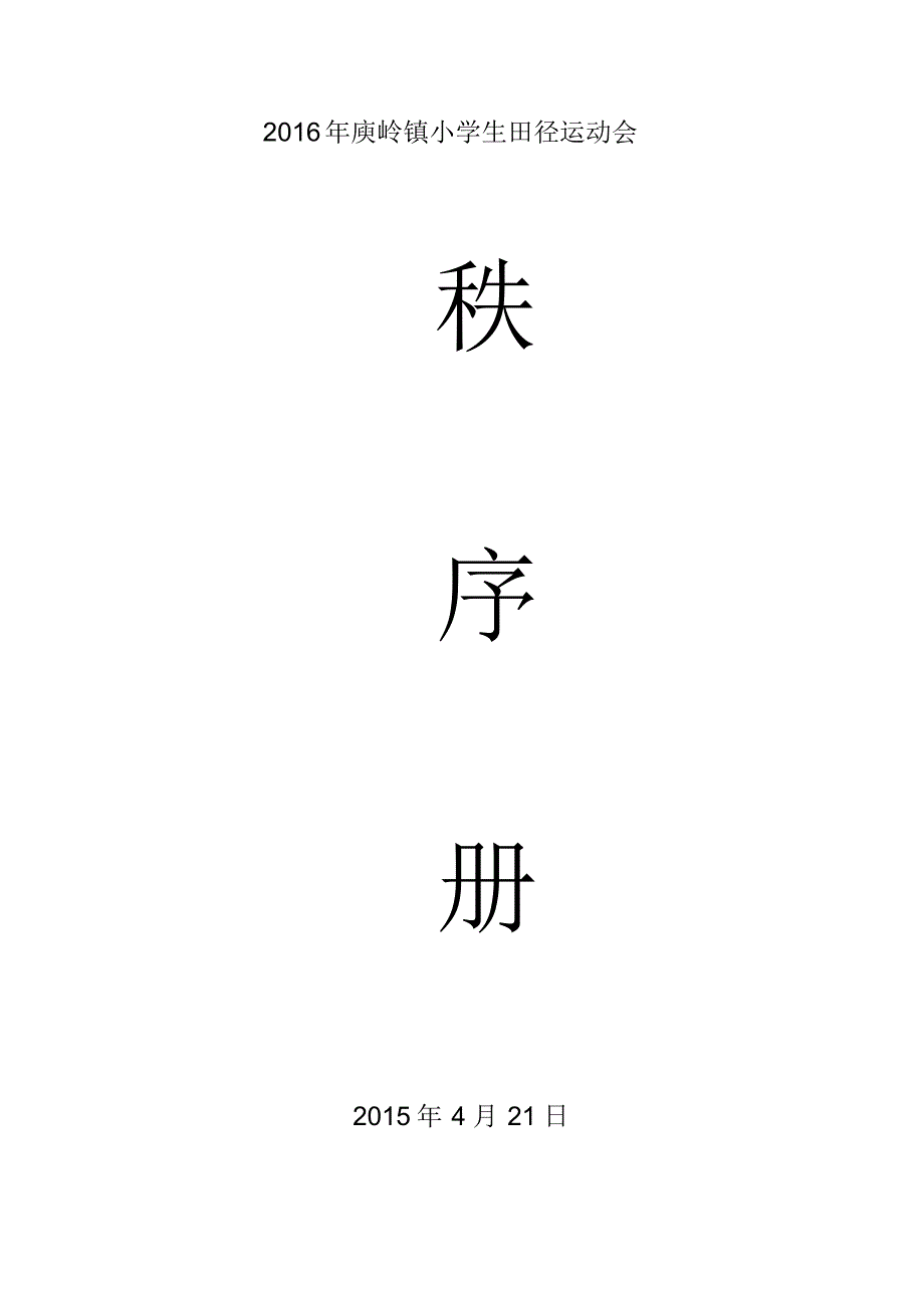 庾岭镇中心小学2016年春季运动会秩序册_第1页