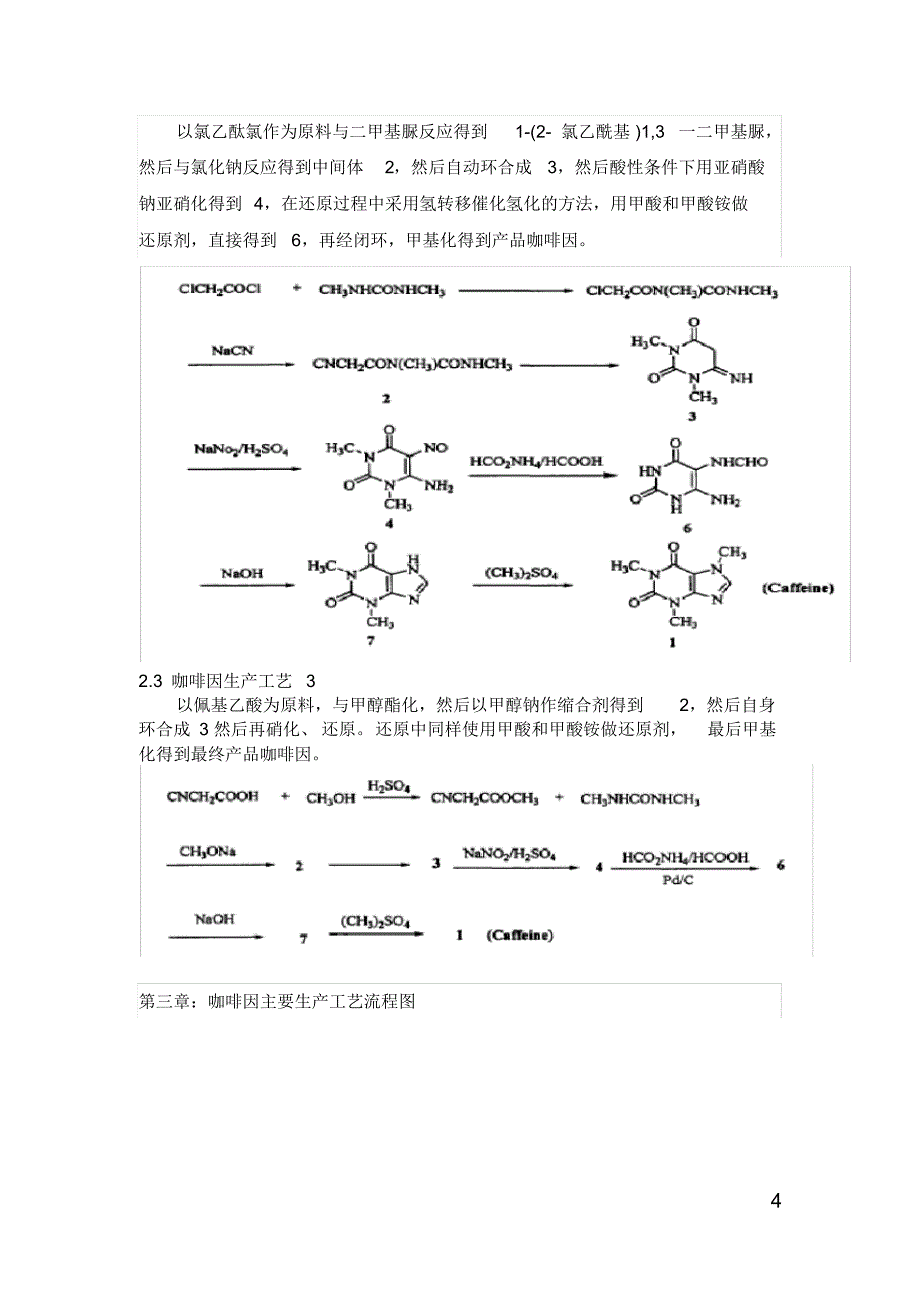 咖啡因的生产工艺及市场研究报告_第4页