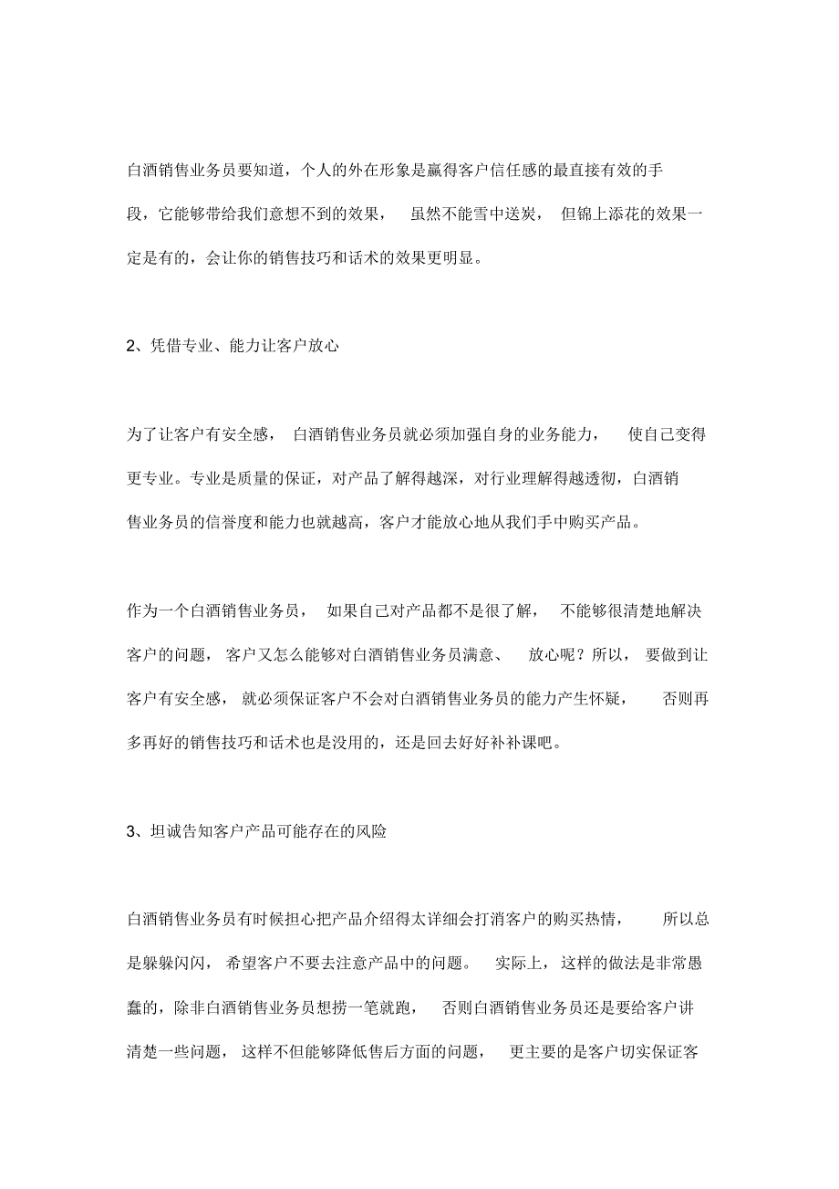 如何提高白酒销售技巧和话术：白酒销售如何打消客户戒备心理,白酒业务员成交的销售技巧和话术_第2页