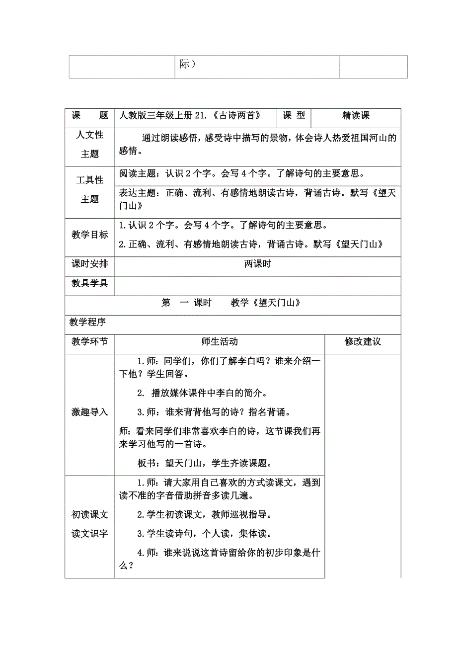 人教版语文三年级上册第六单元教案_第3页