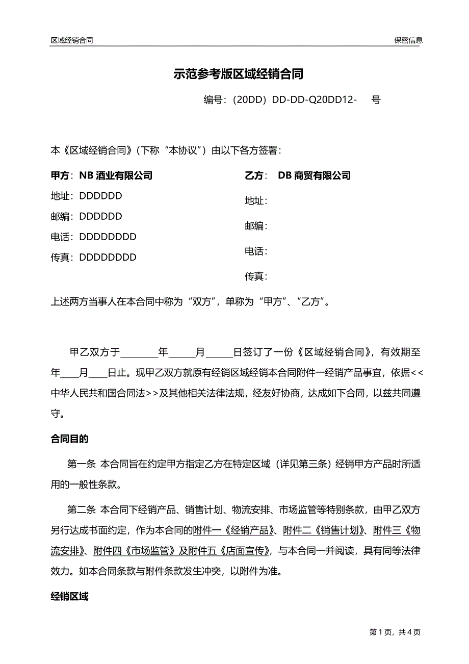 示范参考版《区域经销合同》_第1页