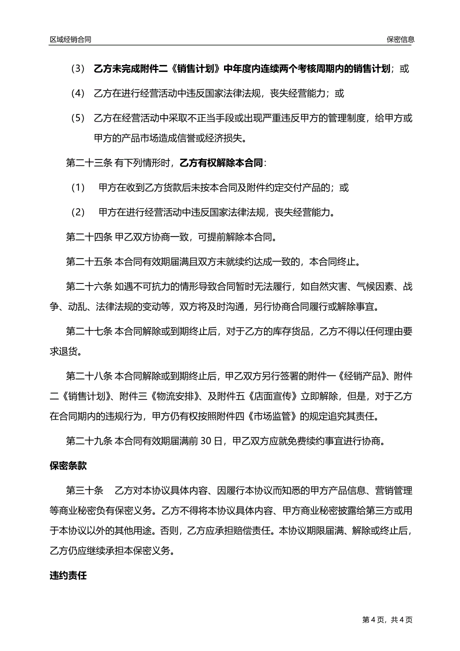 示范参考版《区域经销合同》_第4页