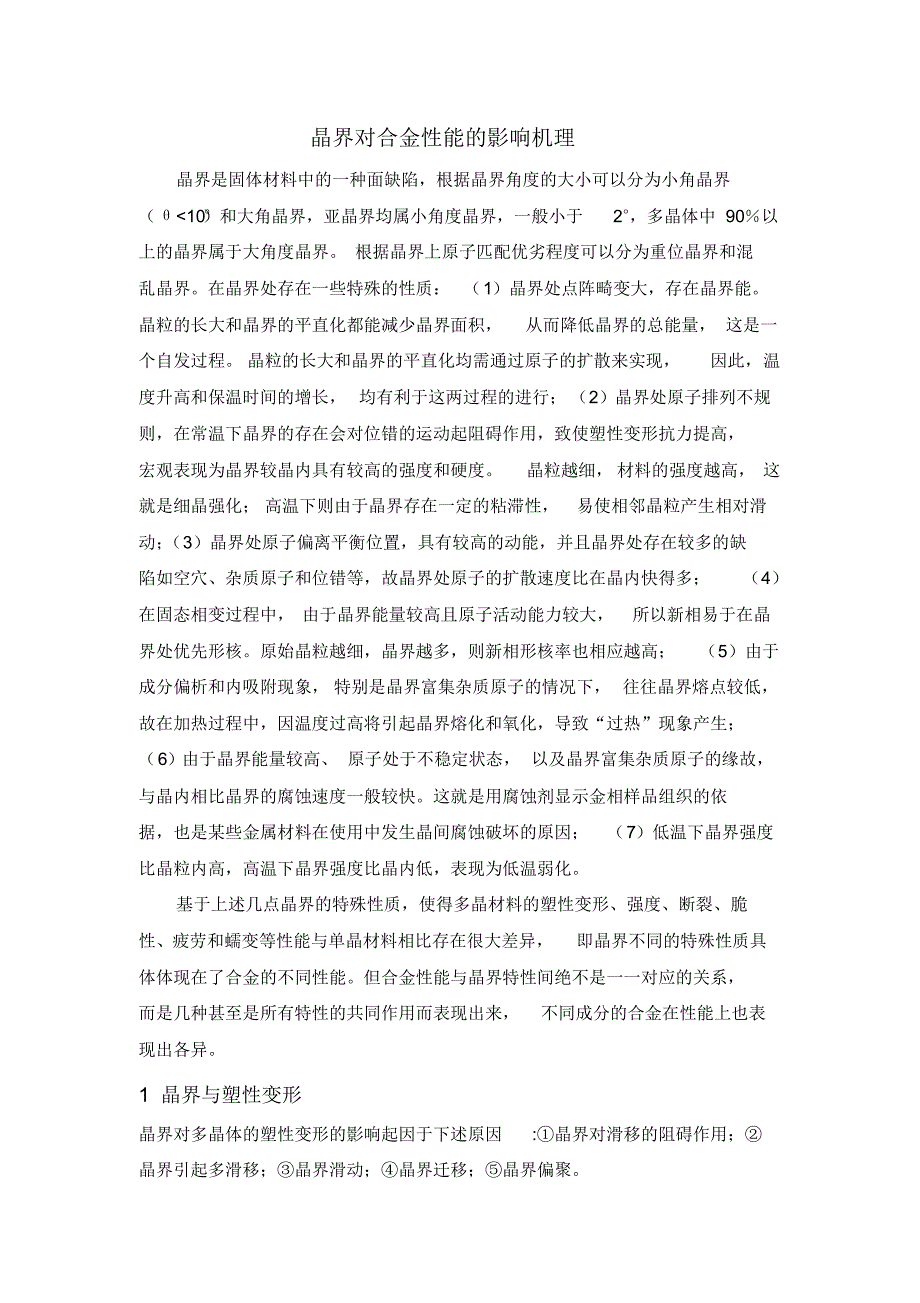 晶界对性能的影响_第1页