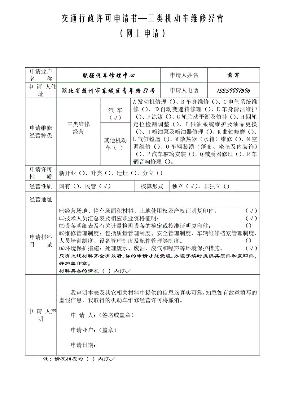 交通许可申请表三类维修_第1页