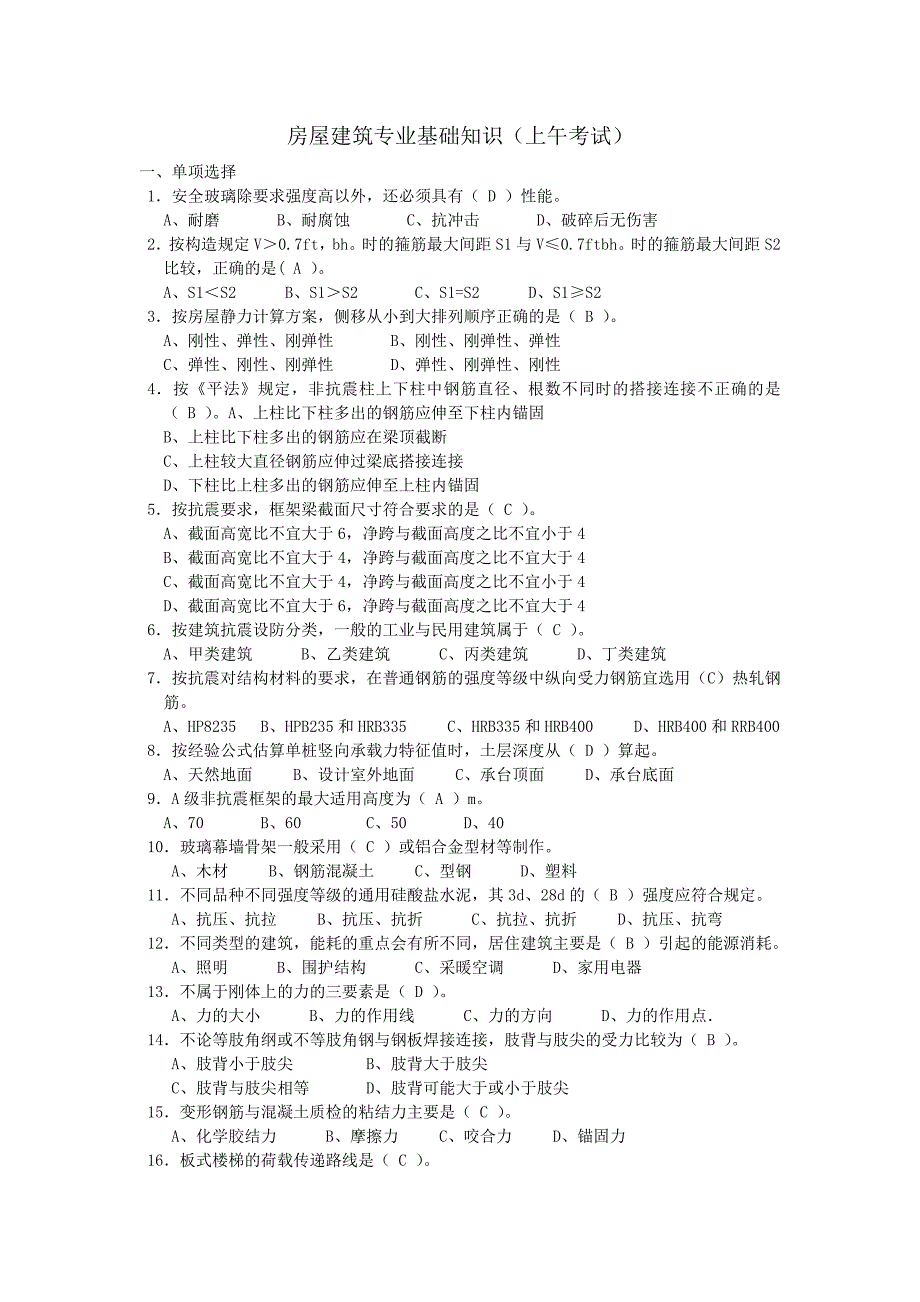 房屋建筑专业基础知识单项_第1页