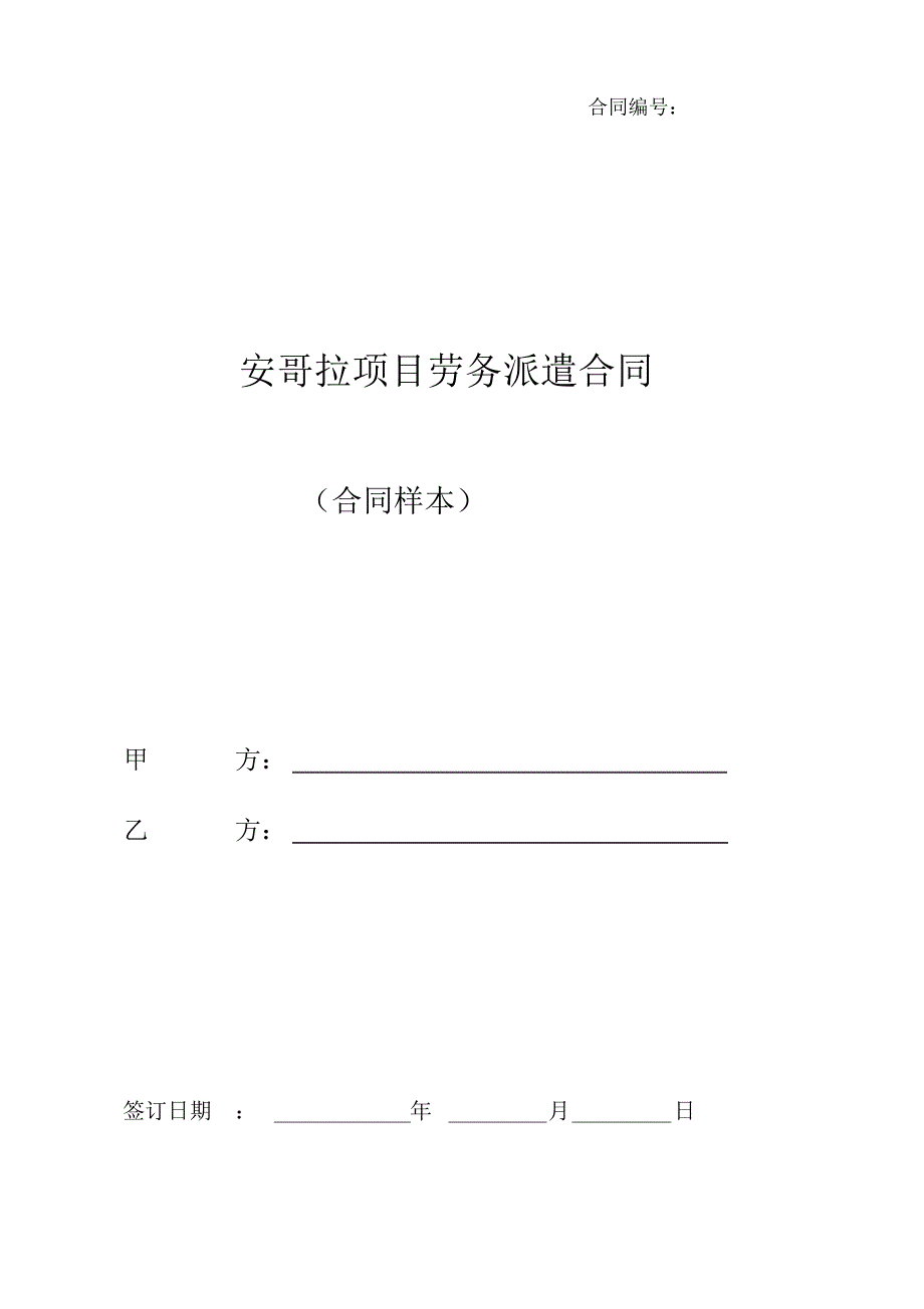 安哥拉务工人员合同2(11)_第1页