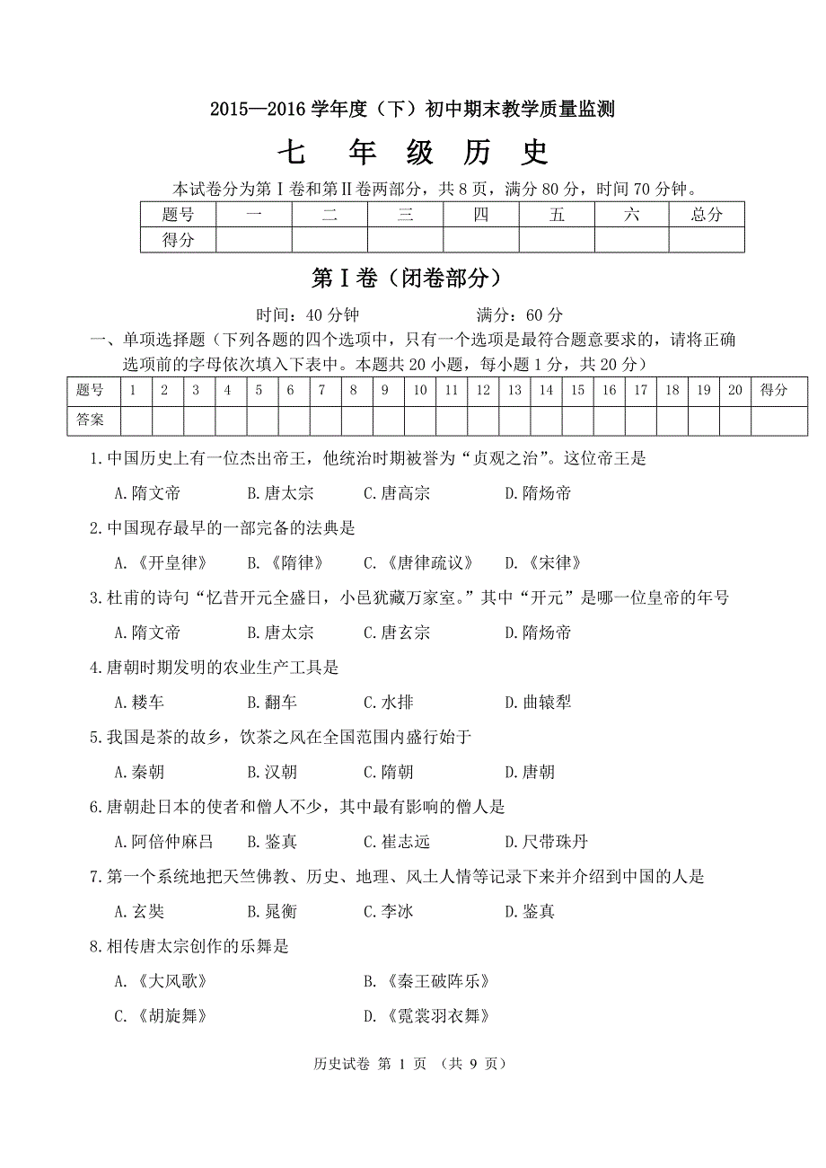 2016年初中七下期末历史试题_第1页