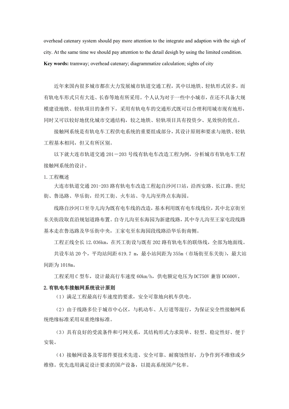 城市有轨电车工程接触网系统设计_第2页