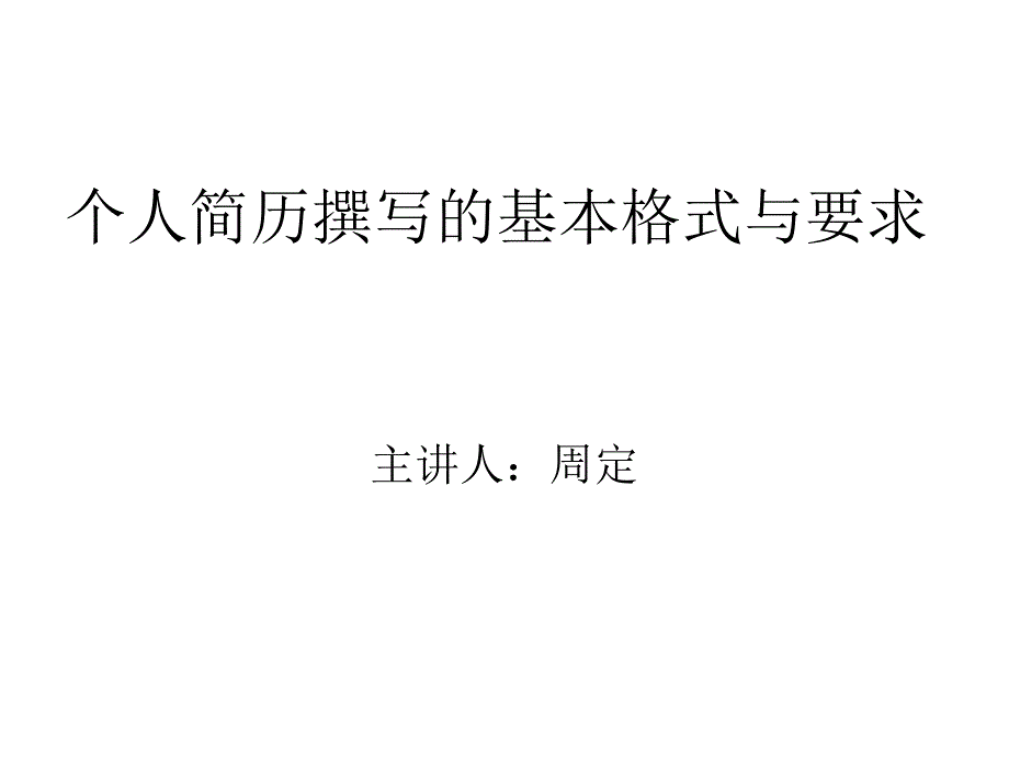 个人简历撰写的基本格式与要求_第1页