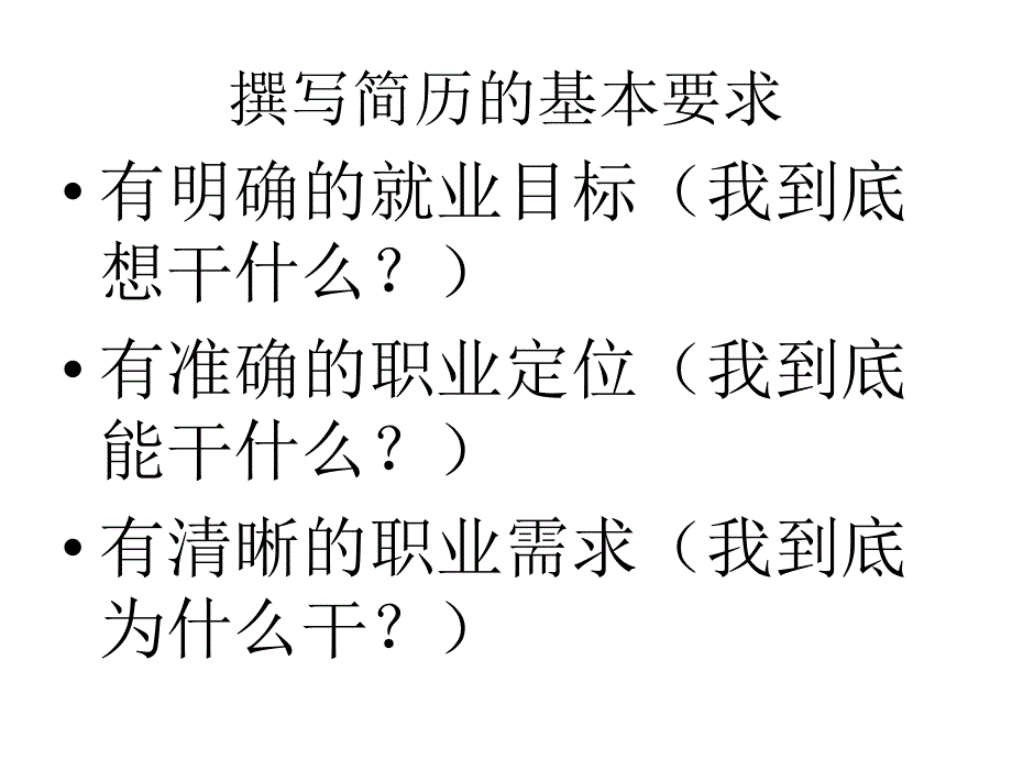 个人简历撰写的基本格式与要求_第2页