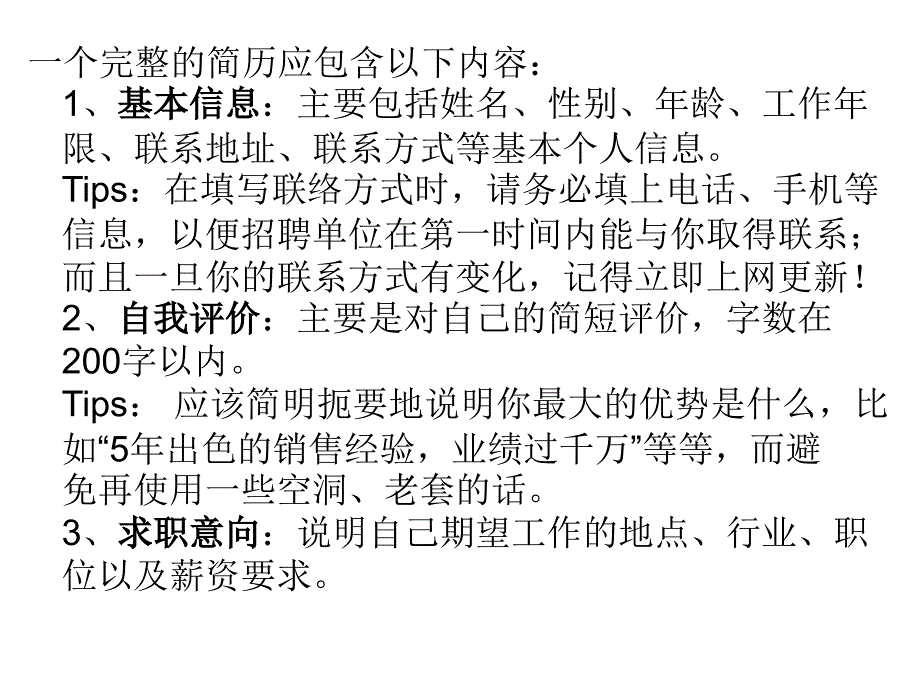 个人简历撰写的基本格式与要求_第3页