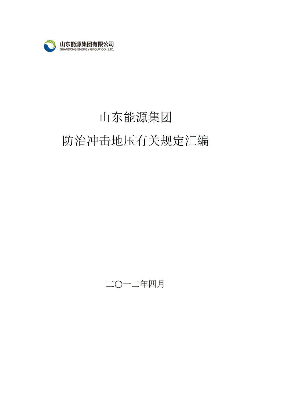 山东能源冲击地压规定_第1页