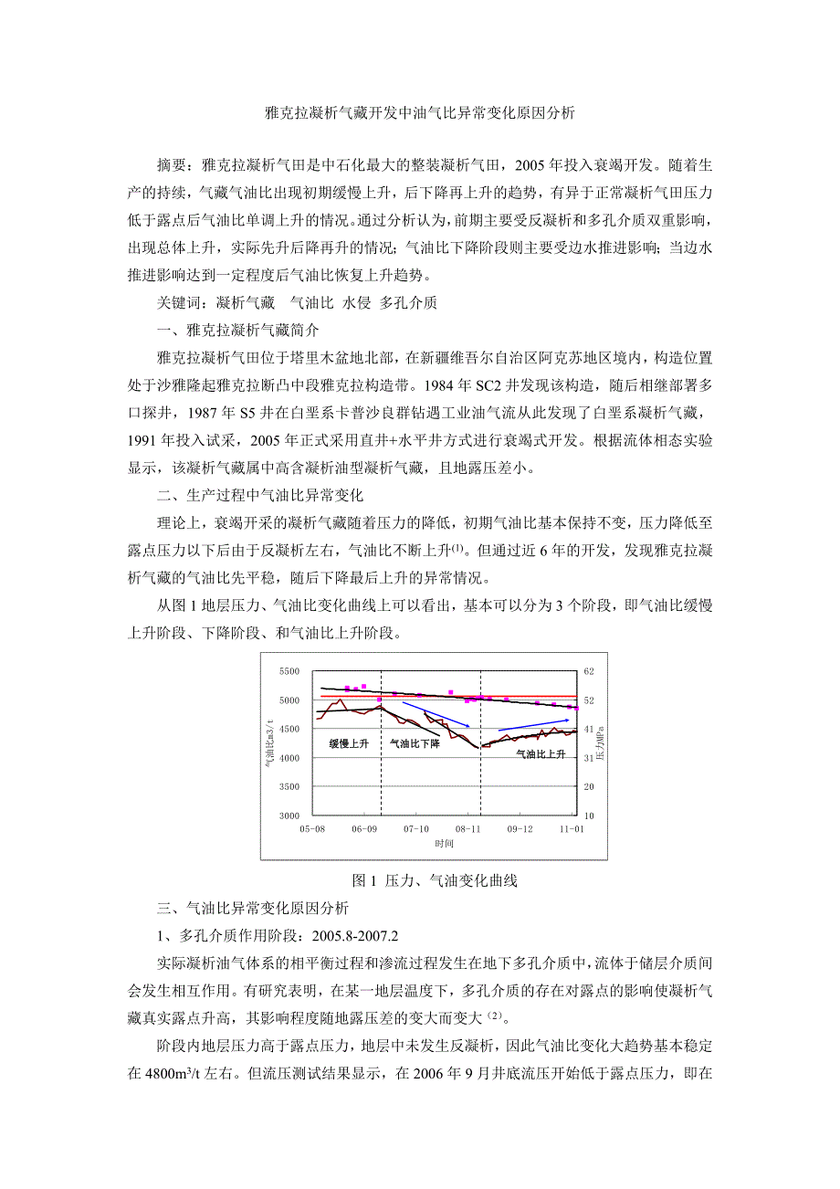 雅克拉凝析气藏开发中油气比降低原因分析_第1页