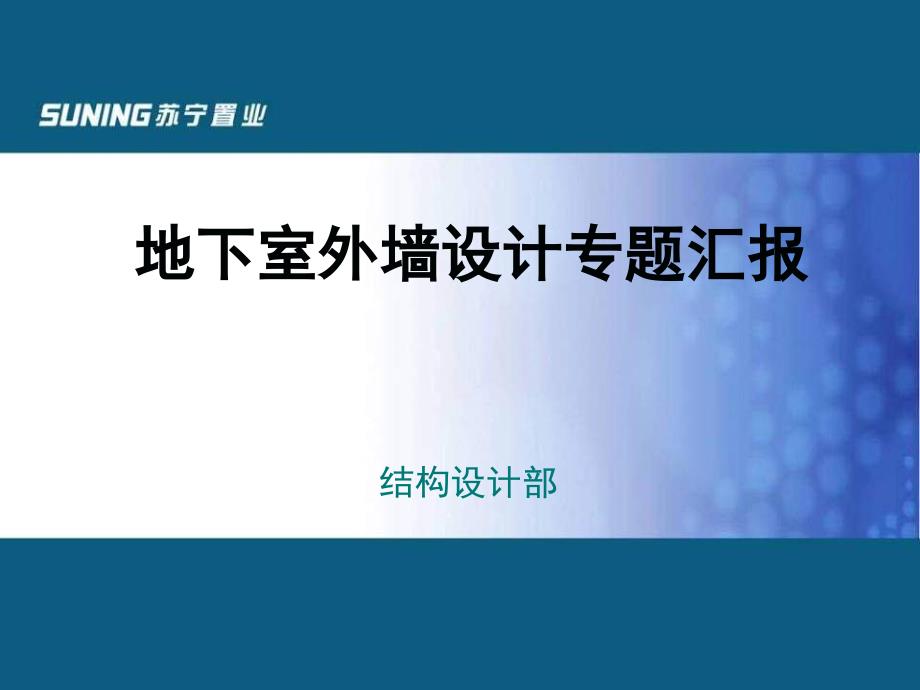 地下室外墙设计要点_第1页