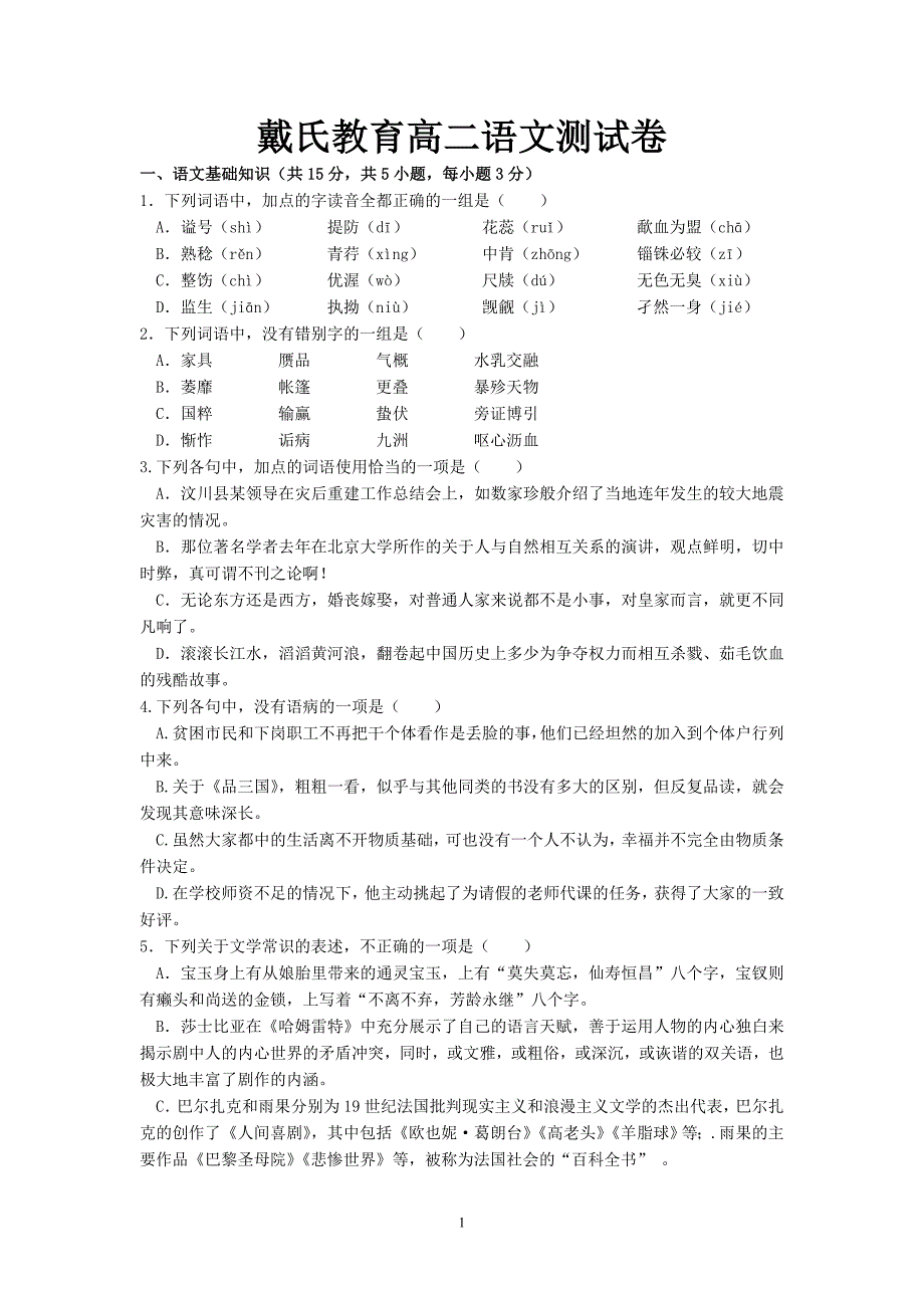 戴氏教育高二语文测试卷_第1页