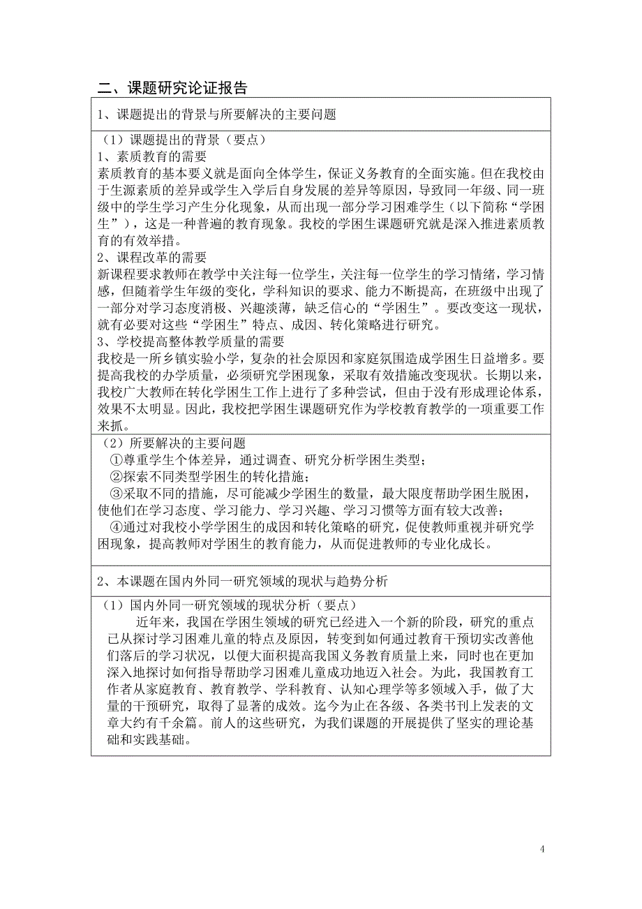 农村小学学困生转化策略的研究_第4页