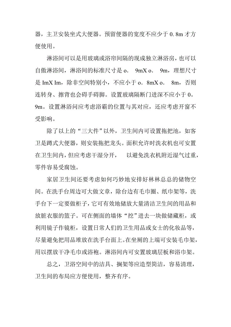 卫生间怎样合理布局(中兴一品)_第2页