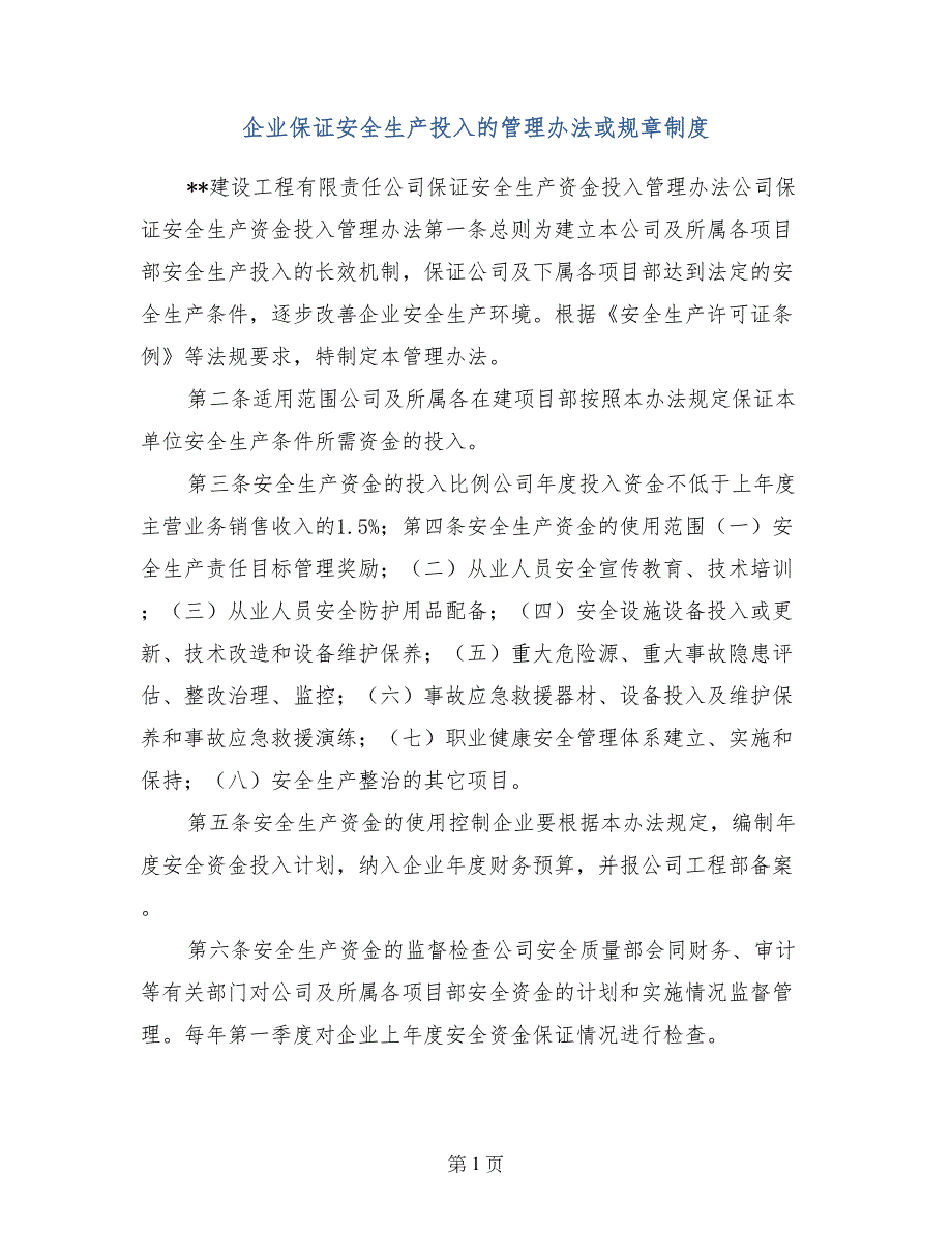 企业保证安全生产投入的管理办法或规章制度_第1页