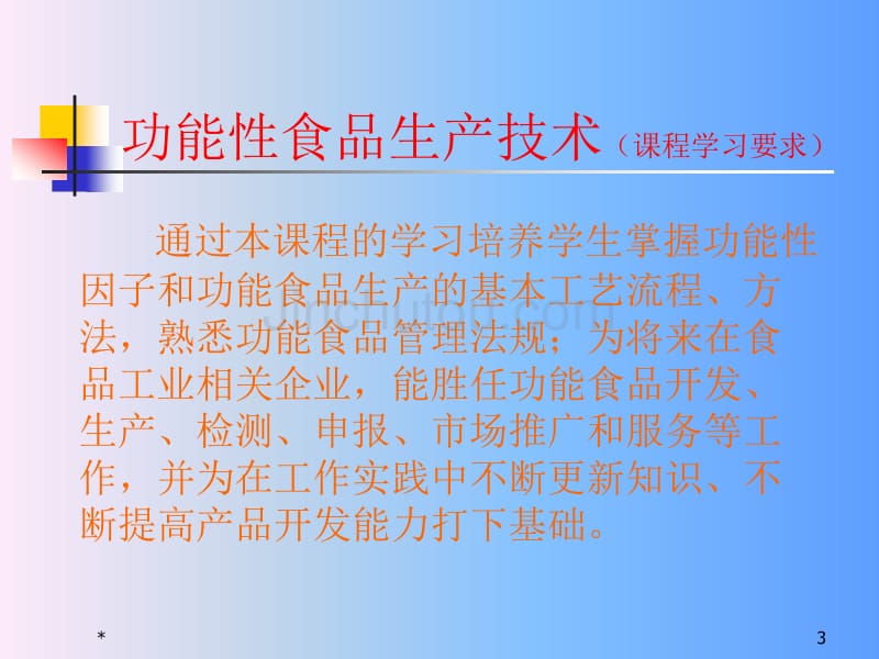 功能性食品生产技术_第3页