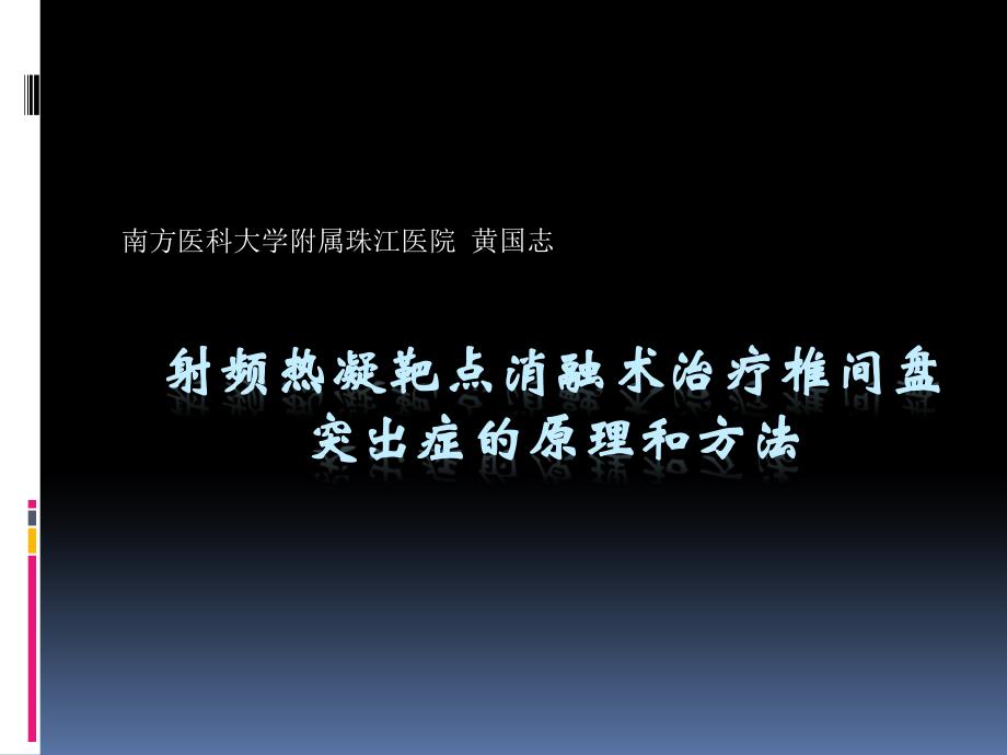 射频热凝靶点消融术治疗椎间盘突出_第1页