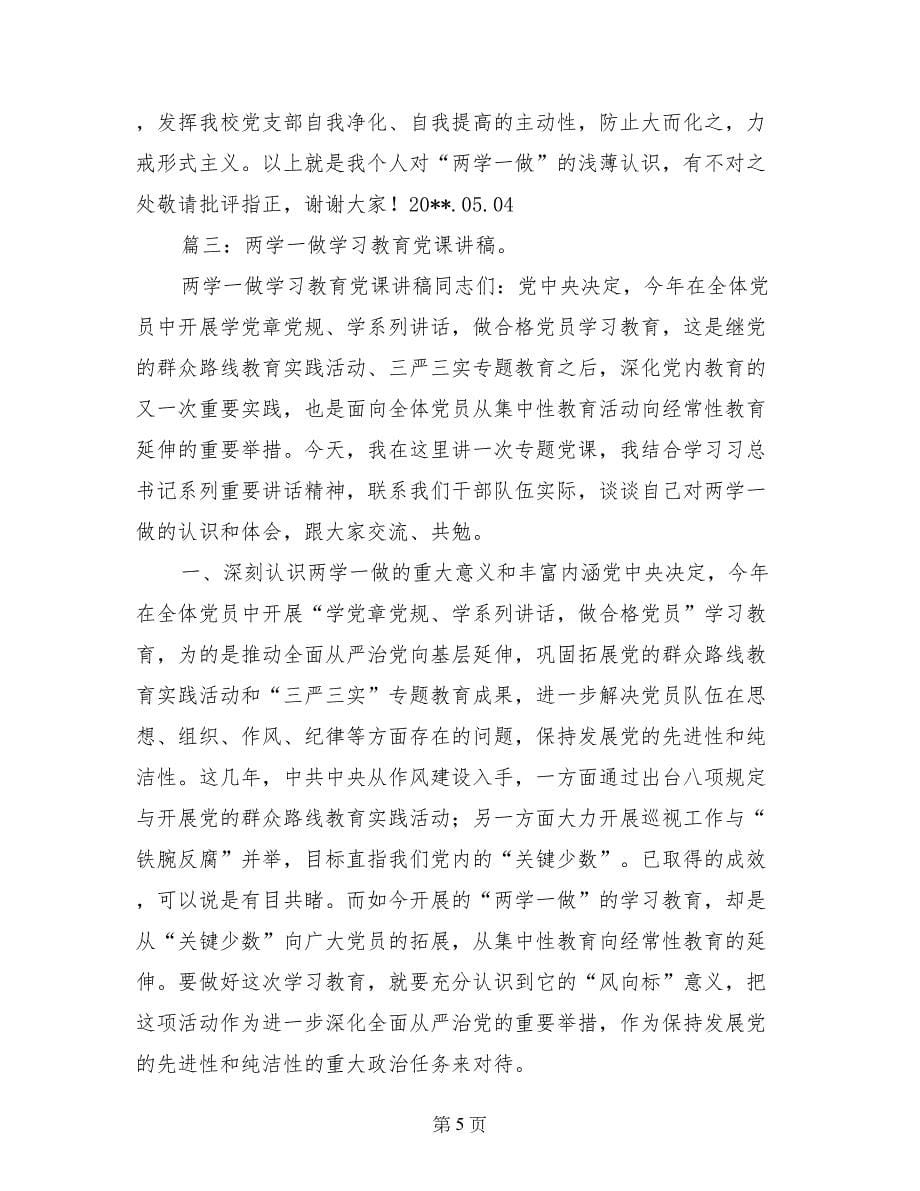 党课两学一做通讯稿_第5页