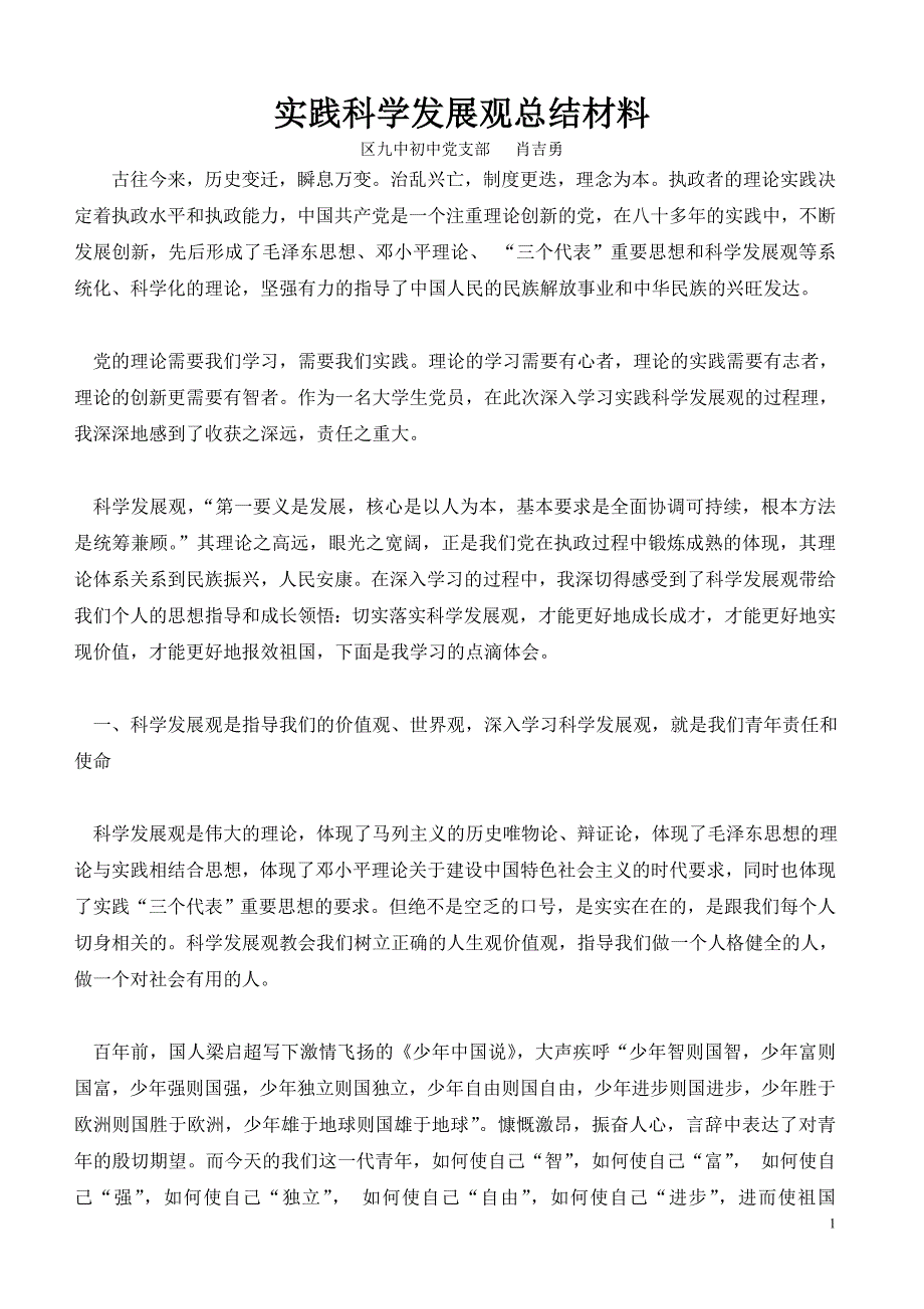 [思想汇报]实践科学发展观总结材料_第1页