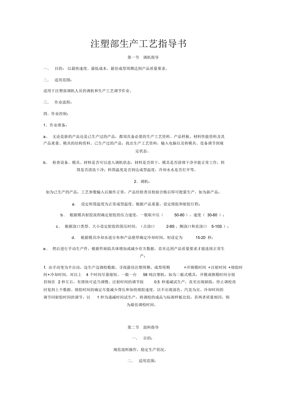 注塑部生产工艺指导书_第1页