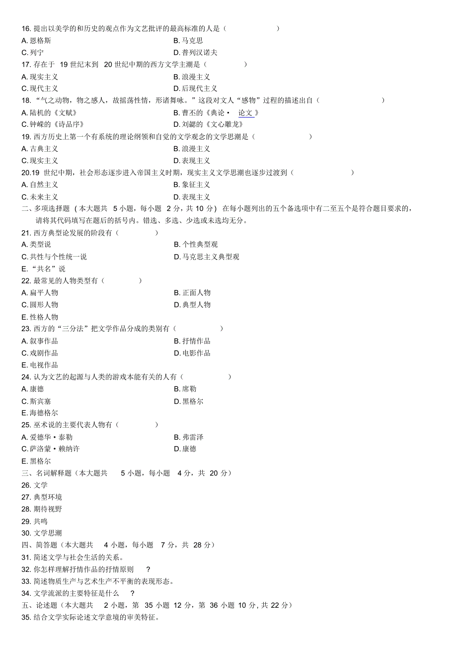 最新自考文学概论(一)试题集(08-13含答案)_第2页