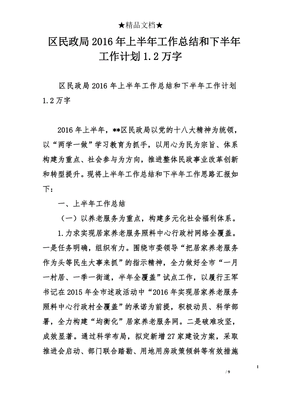 区民政局2016年上半年工作总结和下半年工作计划1.2万字_第1页